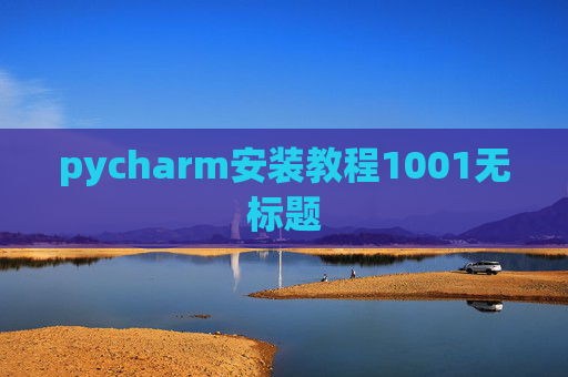 pycharm安装教程1001无标题 pycharm安装教程1001无标题